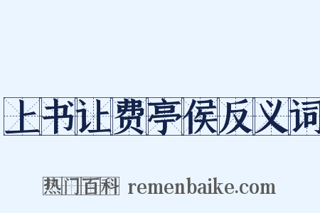 上书让费亭侯反义词是什么意思的图片